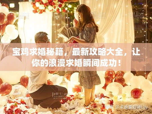 宝鸡求婚秘籍,最新攻略大全,让你的浪漫求婚瞬间成功!