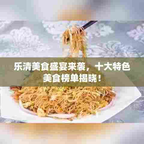乐清美食盛宴来袭，十大特色美食榜单揭晓！