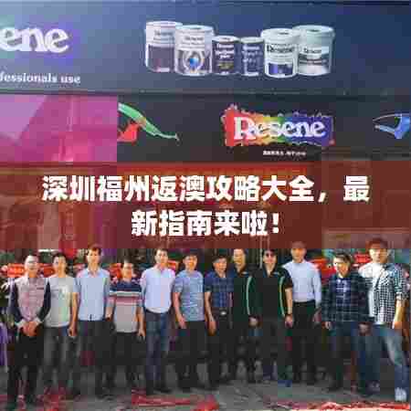 深圳福州返澳攻略大全,最新指南来啦!