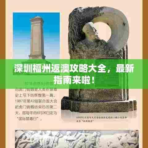 深圳福州返澳攻略大全,最新指南来啦!