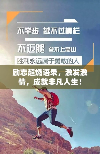 励志超燃语录，激发激情，成就非凡人生！