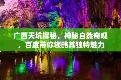 广西天坑探秘，神秘自然奇观，百度带你领略其独特魅力