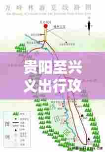 贵阳至兴义出行攻略,最新路线指南