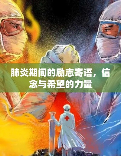 肺炎期间的励志寄语,信念与希望的力量