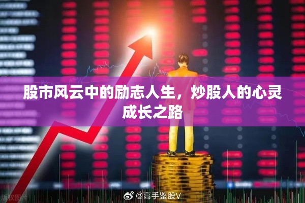 股市风云中的励志人生,炒股人的心灵成长之路