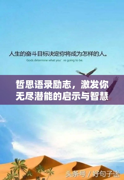 哲思语录励志，激发你无尽潜能的启示与智慧
