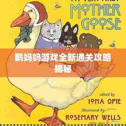 鹅妈妈游戏全新通关攻略揭秘