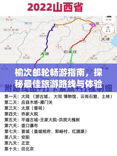 榆次邮轮畅游指南,探秘最佳旅游路线与体验绝美风光!