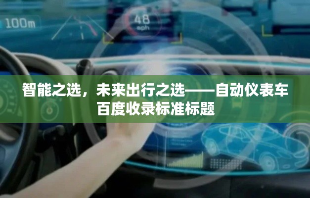 智能之选,未来出行之选——自动仪表车百度收录标准标题