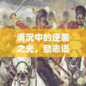 消沉中的逆袭之光,励志语录鼓舞人心