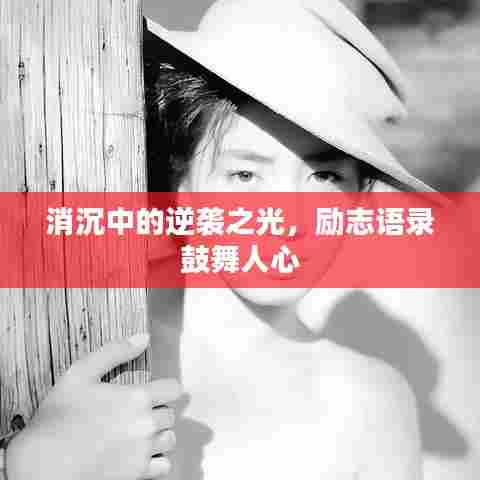 消沉中的逆袭之光,励志语录鼓舞人心