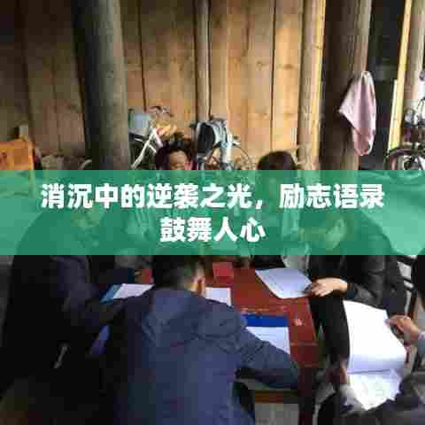 消沉中的逆袭之光,励志语录鼓舞人心