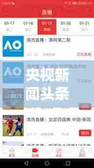 央视新闻头条实时更新，传递最新资讯，满足你对信息的渴求