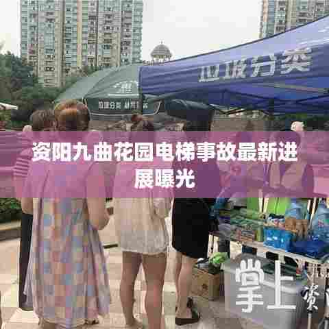 资阳九曲花园电梯事故最新进展曝光