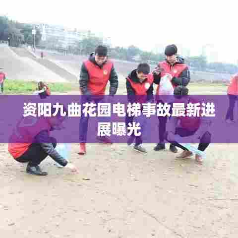 资阳九曲花园电梯事故最新进展曝光