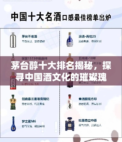 茅台醇十大排名揭秘,探寻中国酒文化的璀璨瑰宝