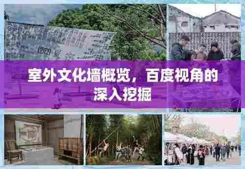 室外文化墙概览,百度视角的深入挖掘