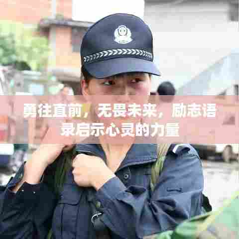 勇往直前,无畏未来,励志语录启示心灵的力量