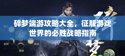 碎梦端游攻略大全,征服游戏世界的必胜战略指南