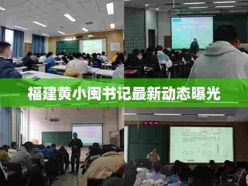 福建黄小闽书记最新动态曝光