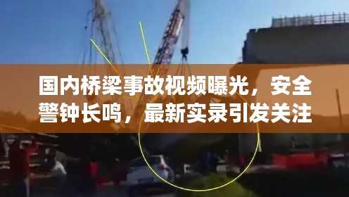 国内桥梁事故视频曝光,安全警钟长鸣,最新实录引发关注