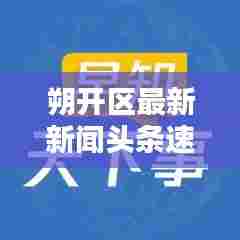 朔开区最新新闻头条速递