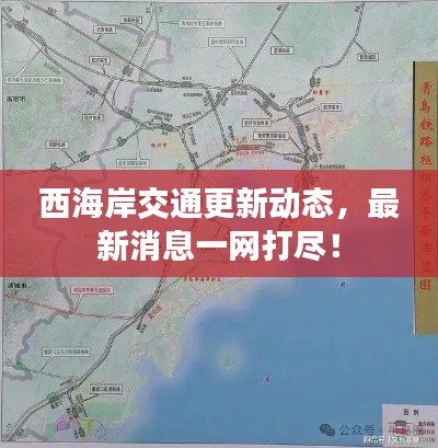 西海岸交通更新动态，最新消息一网打尽！