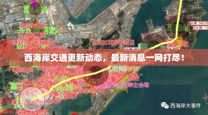 西海岸交通更新动态,最新消息一网打尽!