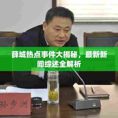 薛城热点事件大揭秘，最新新闻综述全解析