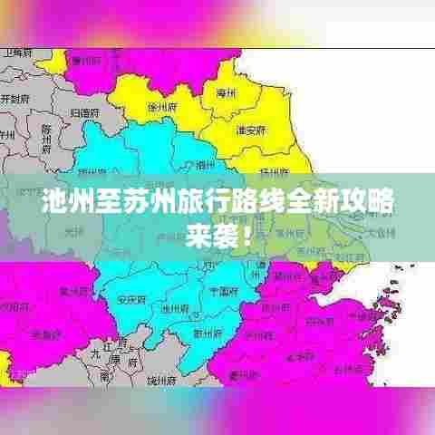 池州至苏州旅行路线全新攻略来袭!