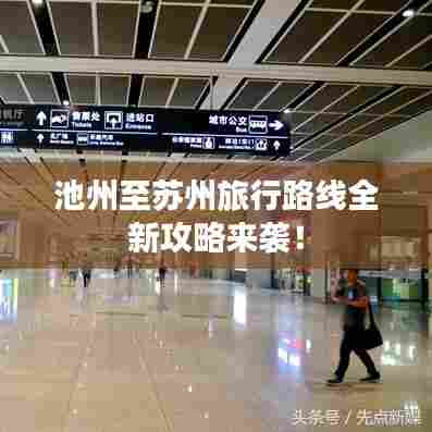 池州至苏州旅行路线全新攻略来袭!