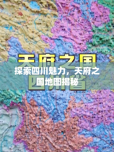 探索四川魅力,天府之国地图揭秘