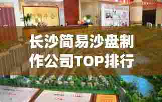 长沙简易沙盘制作公司TOP排行榜揭晓!