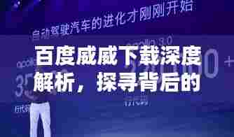百度威威下载深度解析，探寻背后的秘密与优势