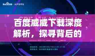 百度威威下载深度解析,探寻背后的秘密与优势