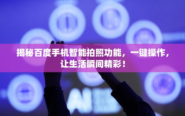 揭秘百度手机智能拍照功能,一键操作,让生活瞬间精彩!