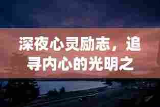 深夜心灵励志,追寻内心的光明之路