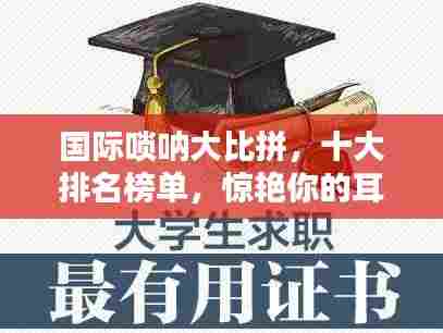 国际唢呐大比拼，十大排名榜单，惊艳你的耳朵！