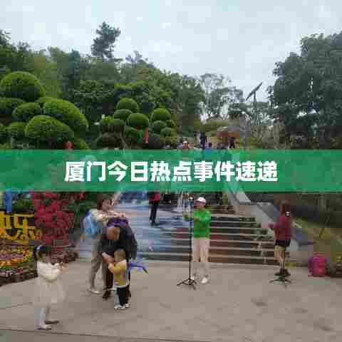 厦门今日热点事件速递