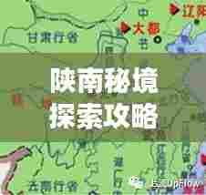 陕南秘境探索攻略,大秦之地旅游攻略地图独家揭秘!