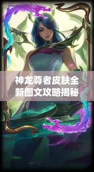 神龙尊者皮肤全新图文攻略揭秘