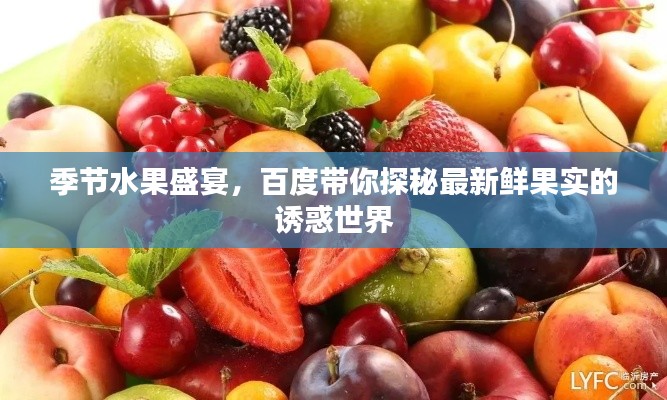 季节水果盛宴，百度带你探秘最新鲜果实的诱惑世界
