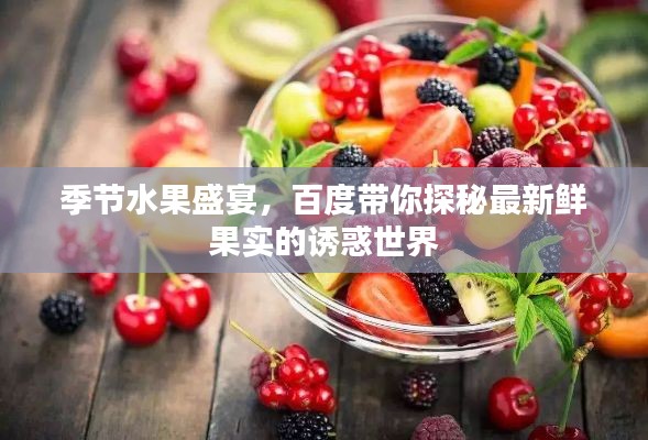 季节水果盛宴,百度带你探秘最新鲜果实的诱惑世界