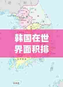 韩国在世界面积排名中的位置揭秘
