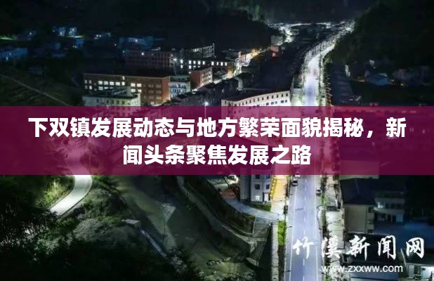 下双镇发展动态与地方繁荣面貌揭秘,新闻头条聚焦发展之路