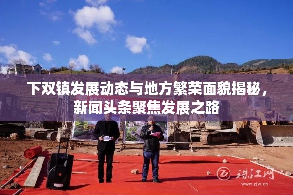 下双镇发展动态与地方繁荣面貌揭秘,新闻头条聚焦发展之路
