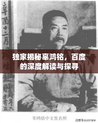 独家揭秘辜鸿铭，百度的深度解读与探寻