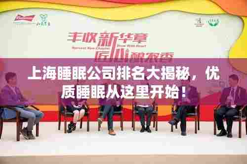 上海睡眠公司排名大揭秘,优质睡眠从这里开始!