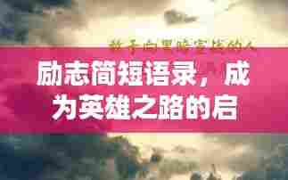 励志简短语录,成为英雄之路的启示