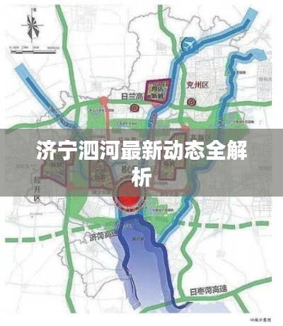 济宁泗河最新动态全解析